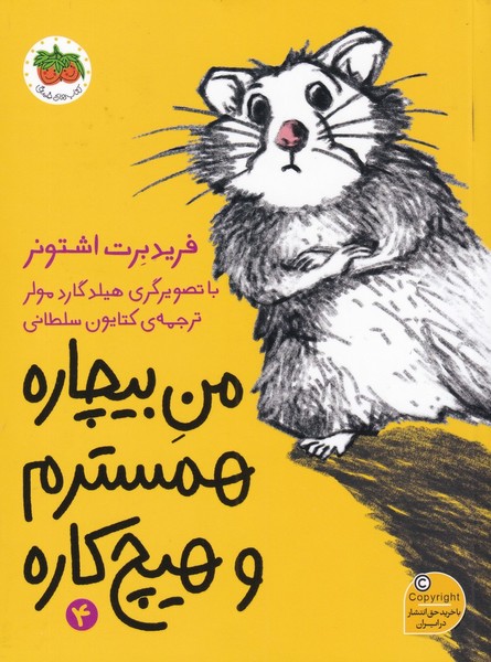من بيچاره(4)همسترم و هيچ كاره(افق) #