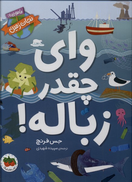واي چقدر زباله(ماموريت‌نجات‌زمين)افق #