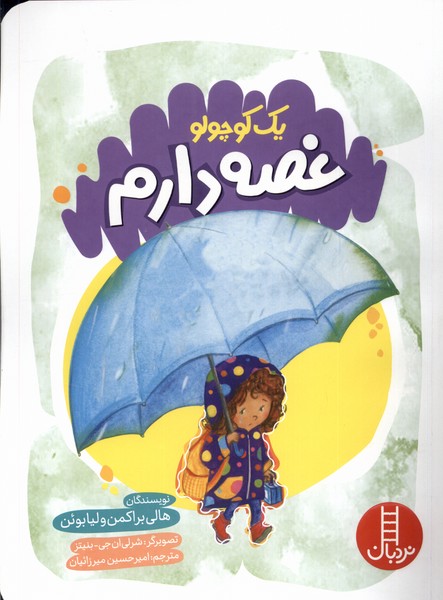 يك كوچولو(غصه‌دارم)نردبان#