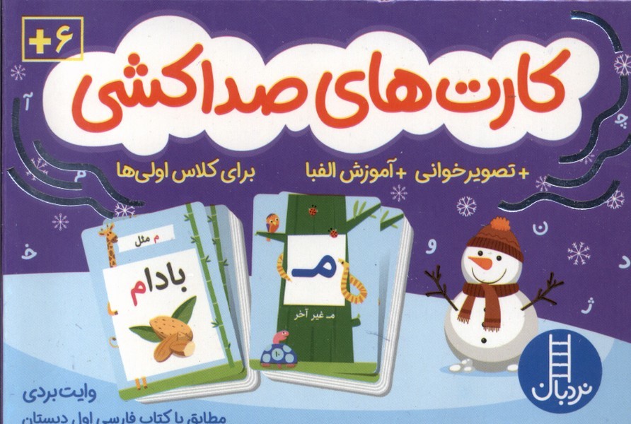 كارت‌هاي صداكشي(تصوير‌خواني،آموزش‌‌الفبا)نردبان#