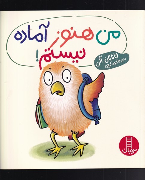 من هنوز آماده نيستم(نردبان)#
