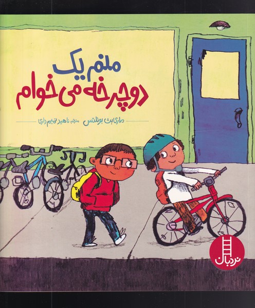 منم يك دوچرخه مي‌خوام(نردبان)#