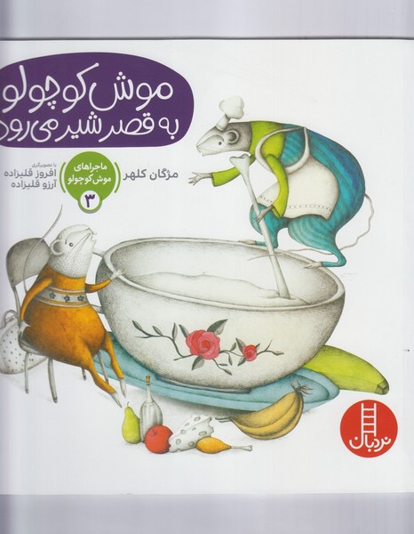 ماجراموش‌كوچولو(3)به‌قصرشيرمي‌رود(نردبان) #