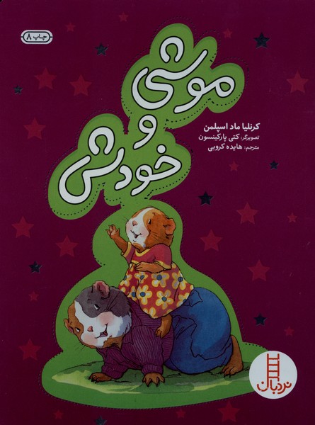 خرسي‌و‌موشي(موشي‎وخودش)نردبان #