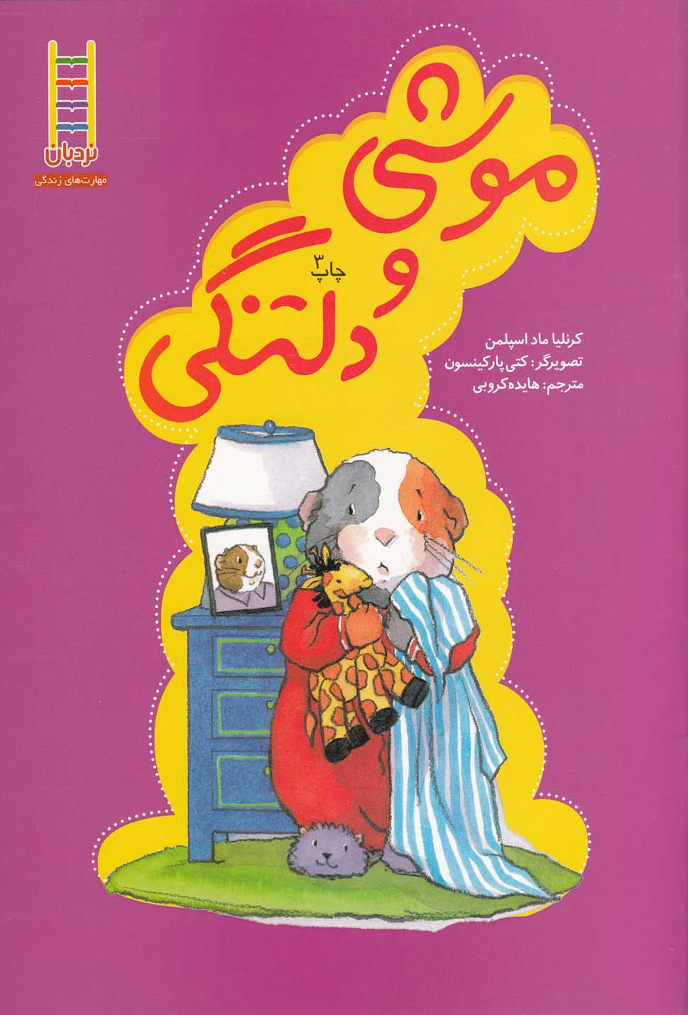 خرسي‌و موشي(موشي‎ودلتنگي)نردبان #