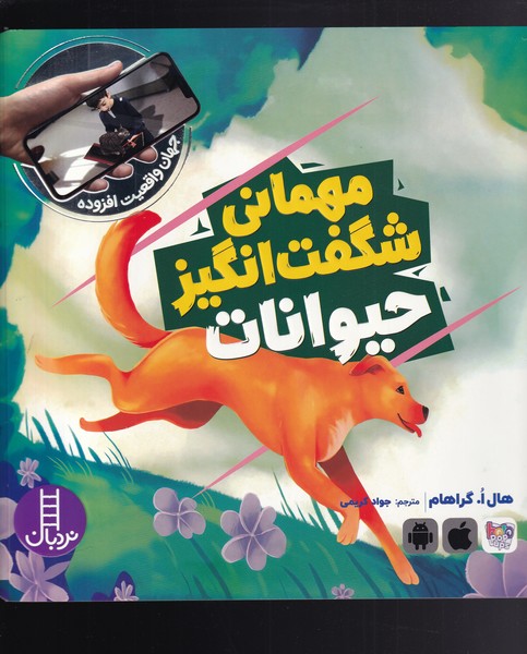 جهان‌ واقعيت(مهماني‌‌‌شگفت‌انگيز‌ازحيوانات)نردبان #