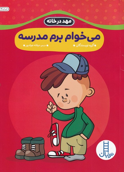 مهددرخانه(مي‌خوام‌برم‌مدرسه)نردبان #
