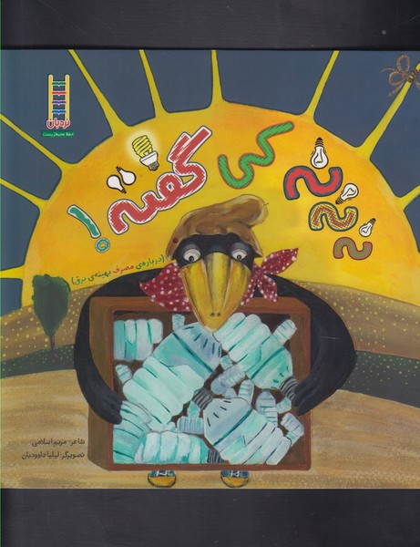 نه‌ نه ‌نه ‌كي‌ گفته(نردبان)#