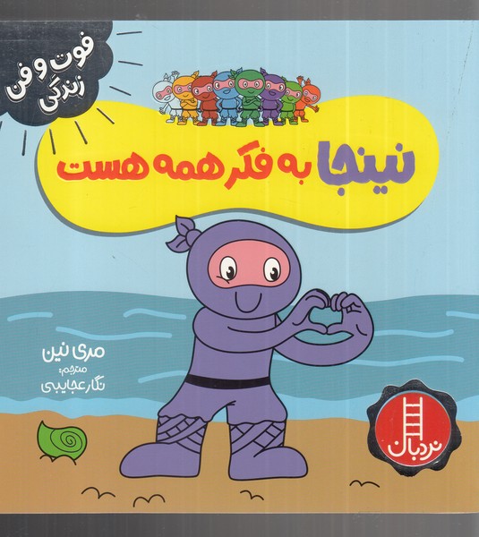 فوت و فن زندگي(نينجا)به‌فكرهمه‌هست(نردبان) #
