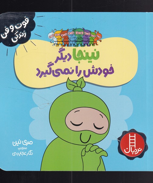 فوت و فن زندگي(نينجا)ديگرخودش‌رانمي‌گيرد(نردبان)#