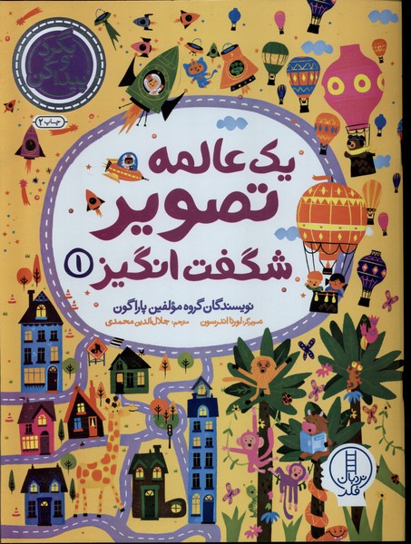 يك عالمه ‌تصوير شگفت انگيز(1)بگرد‌و‌پيدا‌كن(نردبان)#