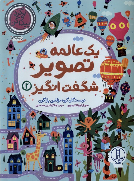 يك عالمه ‌تصوير شگفت انگيز(2)بگرد‌و‌پيدا‌كن(نردبان)#