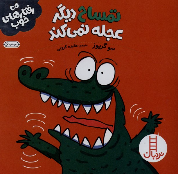 رفتار هاي خوب(تمساح)نردبان #