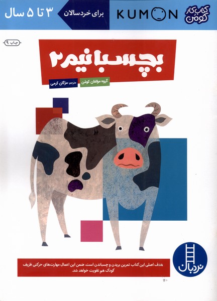 كتاب‌كومن(بچسبانيم2)نردبان#