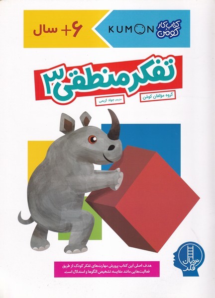 كتاب‌كومن‌(تفكر‌منطقي3)نردبان#