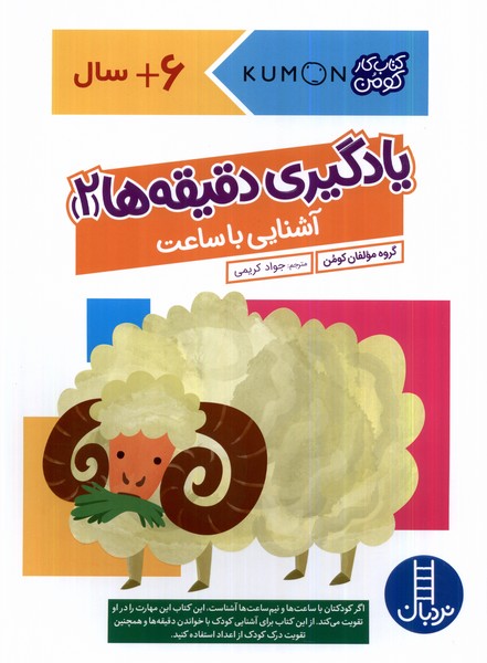 كتاب‌كومن(يادگيري‌دقيقه‌ها‌‌2،آشنايي‌با‌ساعت)نردبان#