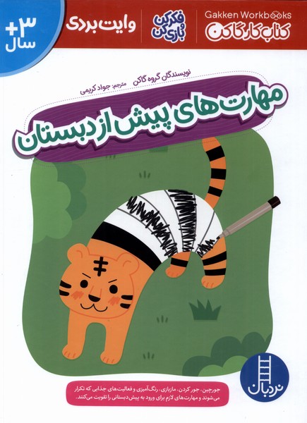 كتاب‌‌‌كارگاكن(مهارت‌هاي‌پيش‌از‌دبستان)نردبان#