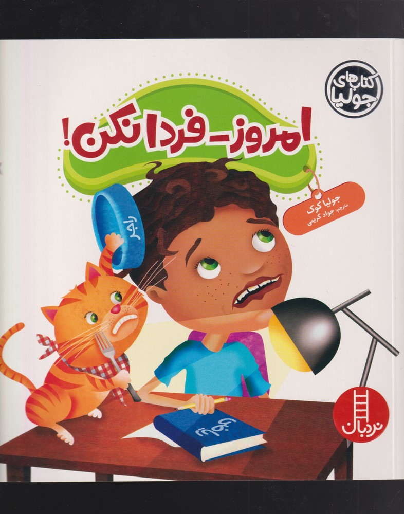 كتاب‌ جوليا(امروز‌فردا‌نكن)نردبان #
