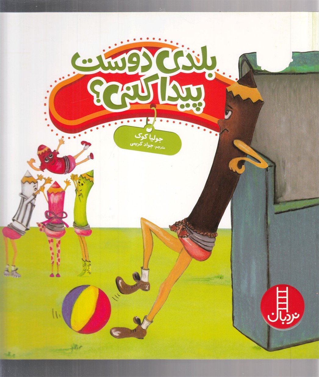 كتاب‌ جوليا(بلدي دوست پيدا كني)نردبان#