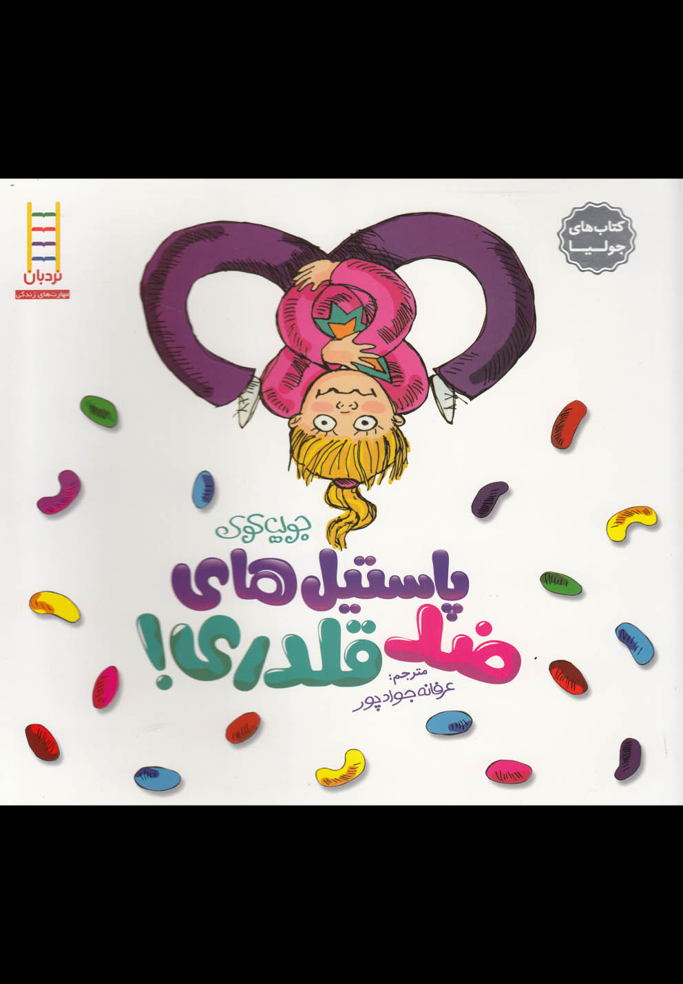 كتاب‌ جوليا(پاستيل‌‌هاي ضد قلدري‌)نردبان #