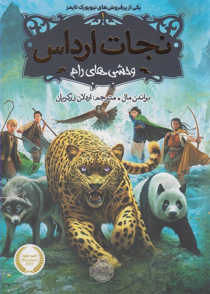 نجات ارداس(1)وحشي‌هاي‌رام(پرتقال) #