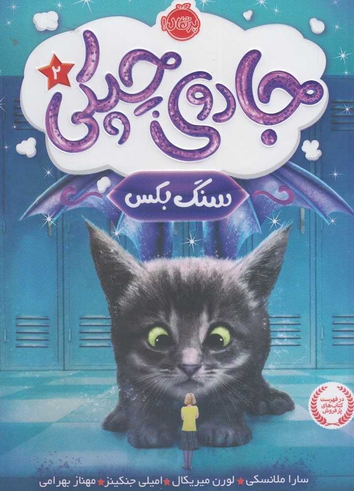 جادوي چپكي(2)سنگ بكس(پرتقال) #
