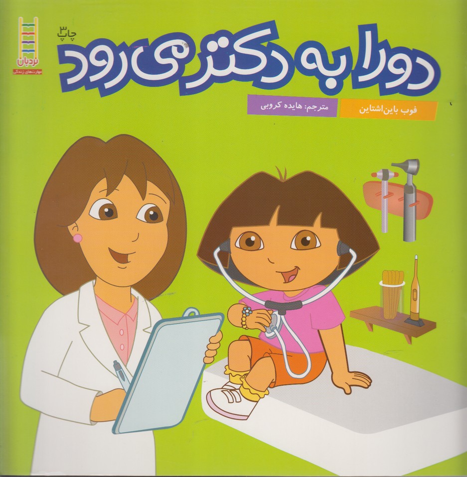دورا به دكتر مي‌رود(نردبان) #