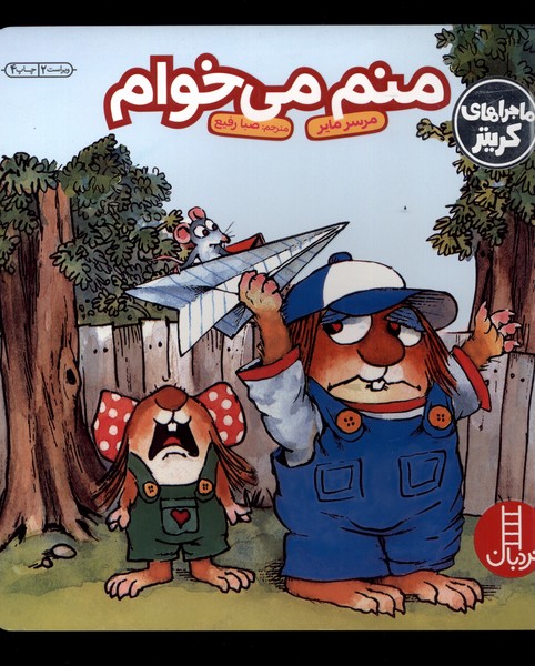 كريتركوچولو(منم مي‎خوام) نردبان #