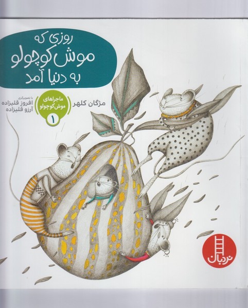 ماجراموش‌كوچولو(1)روزي‌كه‌موش‌كوچولو‌به‌دنيا(نردبان) #