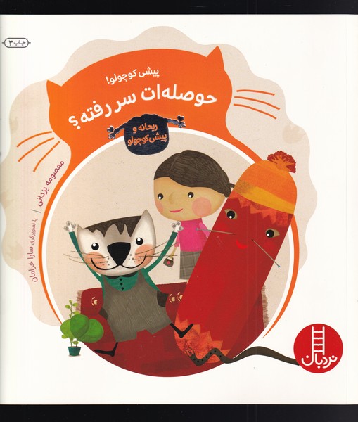 ماجراهاي ريحانه(پيشي‌كوچولو‌‌حوصله‌)نردبان#