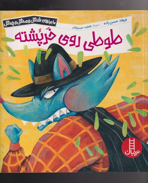 ماجراهاي شنگل و منگل(طوطي‌روي‌خرپشته)نردبان #
