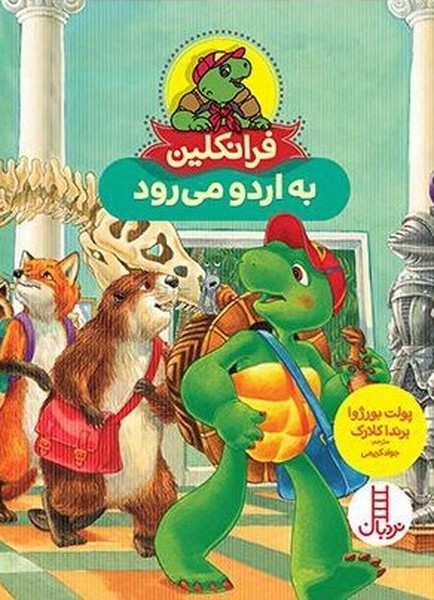 فرانكلين به اردو مي رود(نردبان)#