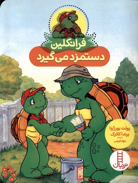 فرانكلين دستمزد مي‌گيرد(نردبان)#