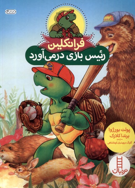 فرانكلين رئيس بازي در مي‌‌آورد(نردبان)#