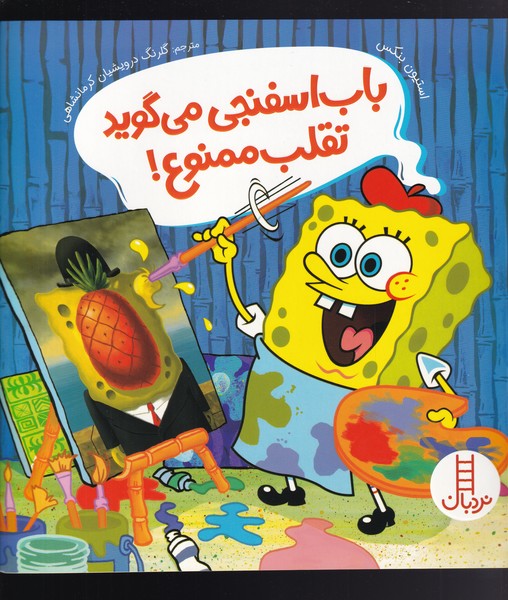 باب اسفنجي مي‌گويد تقلب ممنوع(نردبان)#