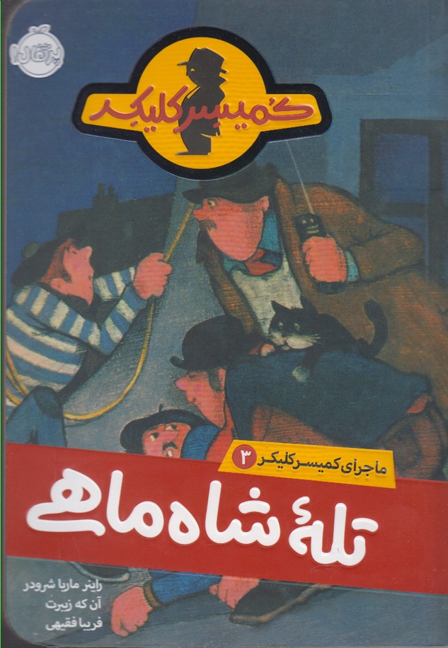 ماجراي كميسر كليكر(3)تله شاه ماهي(پرتقال) #