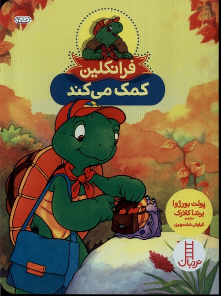 فرانكلين كمك مي‌كند(نردبان) #