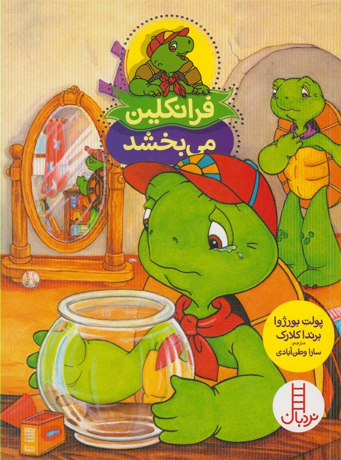 فرانكلين(مي‌بخشد)نردبان #