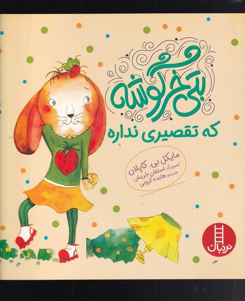 بتي خرگوشه(كه تقصيري نداره)نردبان#