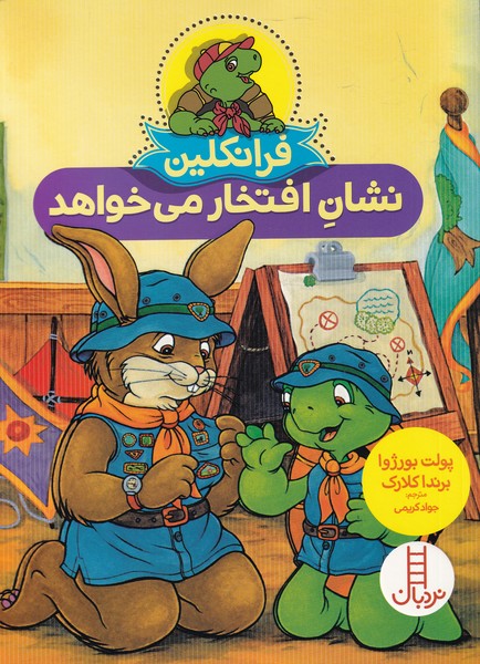 فرانكلين نشان ‌افتخار ‌مي‌خواهد(نردبان)#