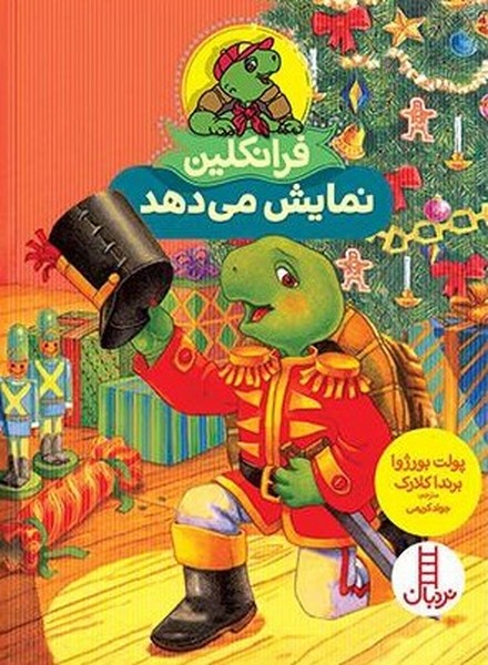 فرانكلين نمايش مي دهد(نردبان)#