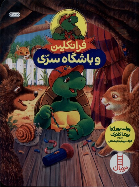 فرانكلين و باشگاه ‌سري(نردبان) #