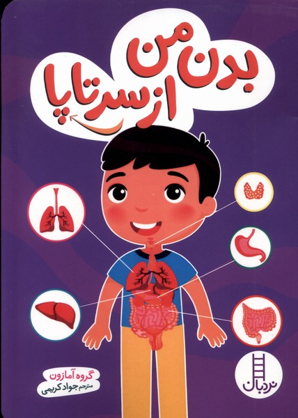 بدن من از سر تا پا(نردبان) #