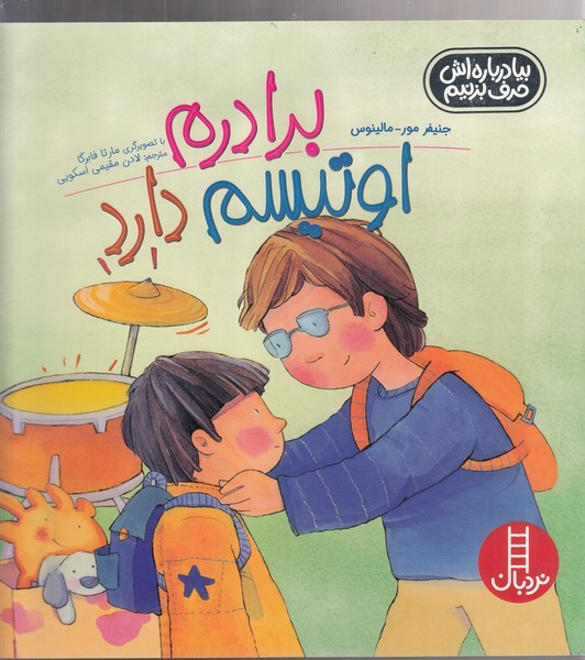 بيا‌درباره‌اش‌حرف‌بزنيم(برادرم‌اوتيسم‌دارد)نردبان#