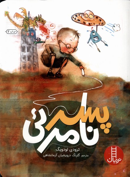 پسر نامرئي(نردبان)‌#