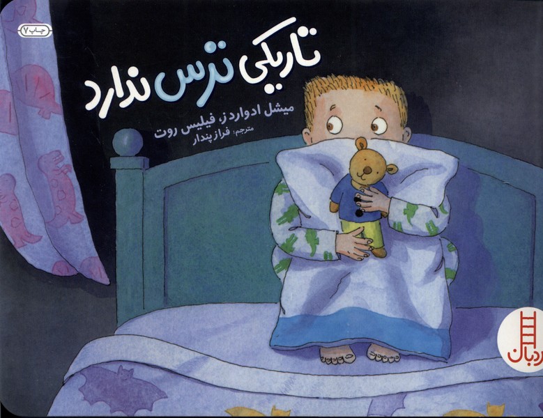 تاريكي ترس ندارد‌(نردبان‌) #