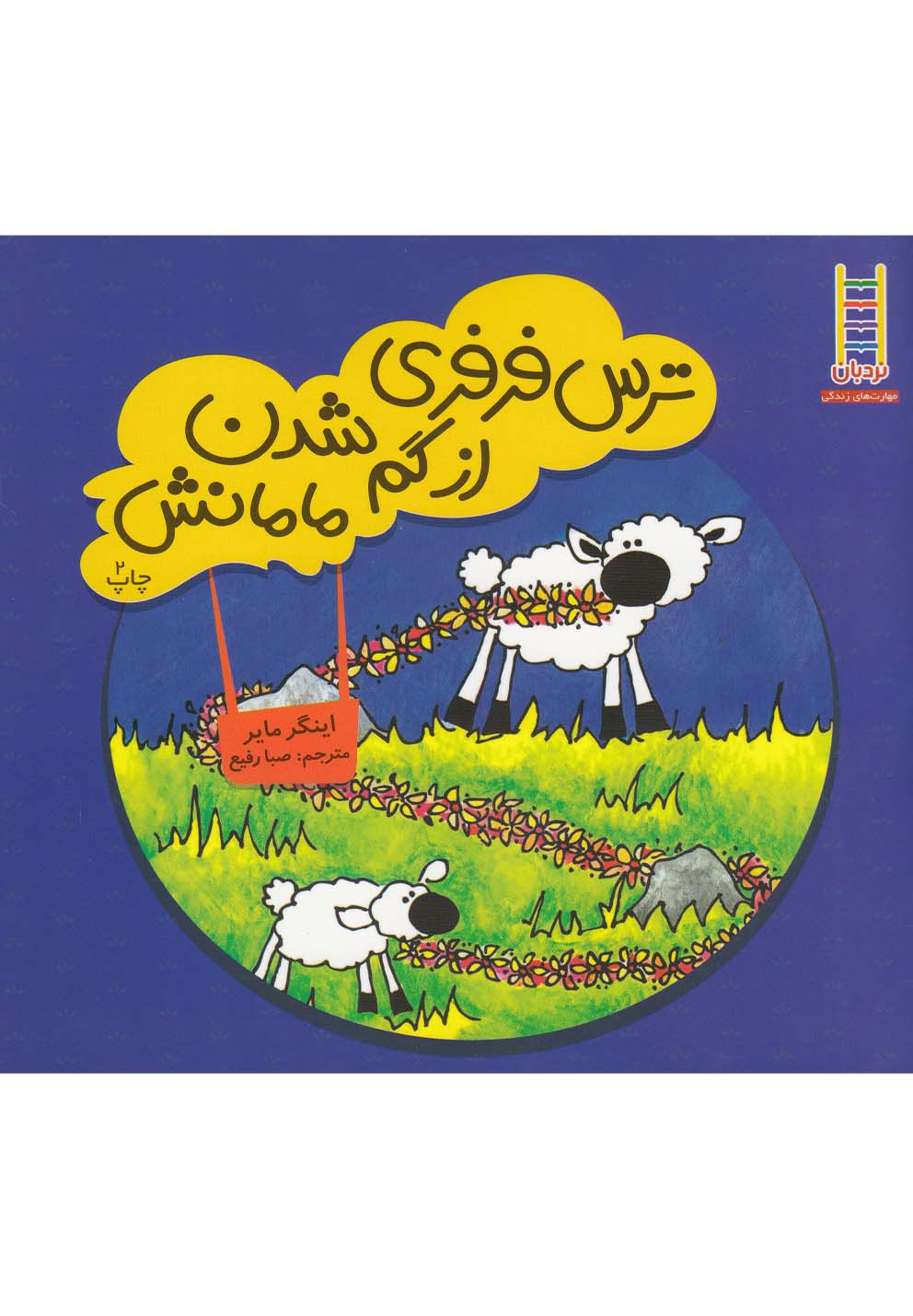 ترس‌ فرفري ‌از ‌گم‌ شدن ‌مامانش (نردبان) #