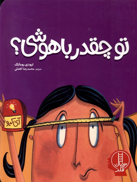 تو چقدر باهوشي(نردبان)#