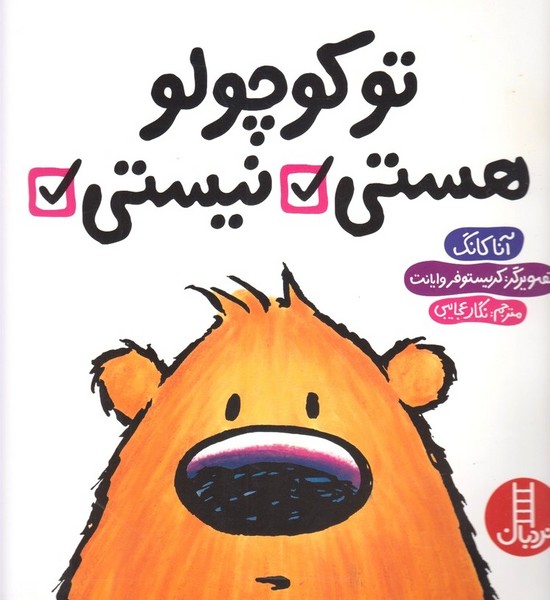 تو كوچولو ‌هستي ‌نيستي(نردبان)#