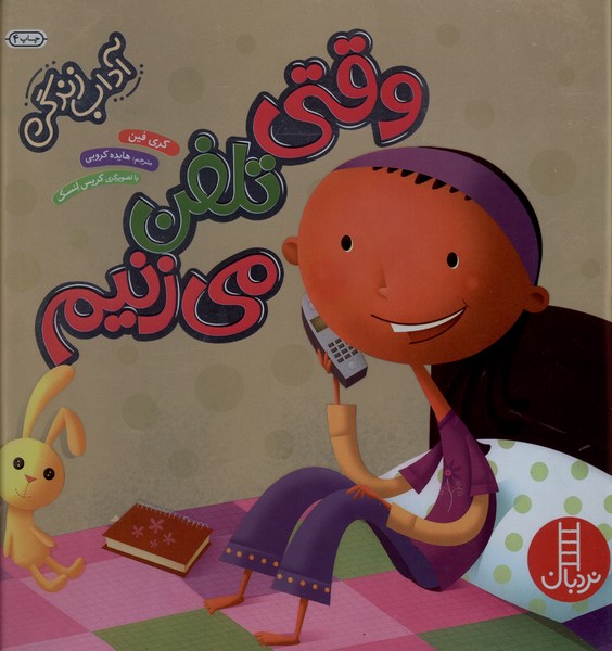 آداب زندگي(وقتي‌تلفن‌مي‌زنيم)نردبان#